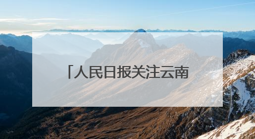 人民日报关注云南出台“三张清单”推动政商双向奔赴