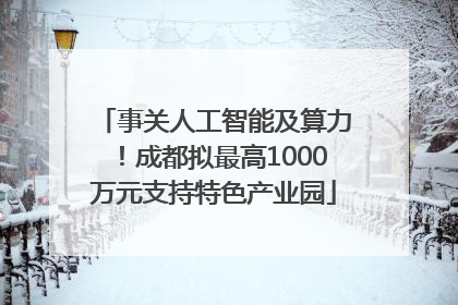 事关人工智能及算力！成都拟最高1000万元支持特色产业园