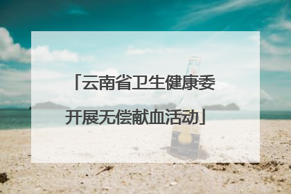 云南省卫生健康委开展无偿献血活动