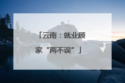云南：就业顾家“两不误”