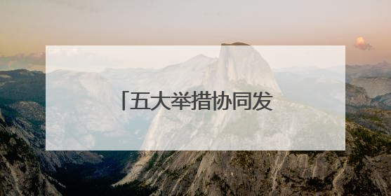 五大举措协同发力，湘雅医院试点免陪照护服务