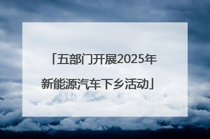 五部门开展2025年新能源汽车下乡活动