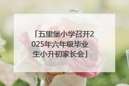 五里堡小学召开2025年六年级毕业生小升初家长会