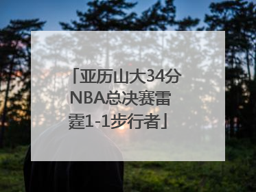 亚历山大34分 NBA总决赛雷霆1-1步行者
