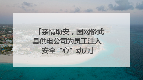 亲情助安，国网修武县供电公司为员工注入安全“心”动力