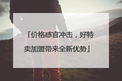 价格感官冲击，好特卖加盟带来全新优势