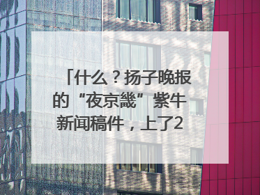 什么？扬子晚报的“夜京畿”紫牛新闻稿件，上了2025年镇江中考模拟卷！