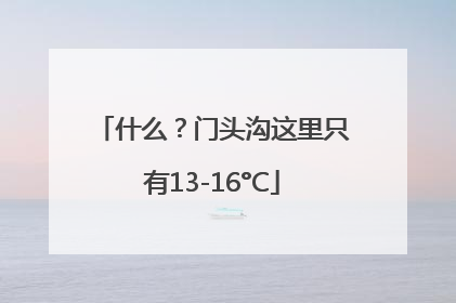 什么？门头沟这里只有13-16°C