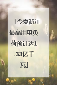 今夏浙江最高用电负荷预计达1.33亿千瓦