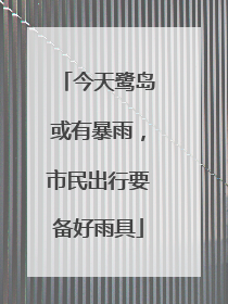 今天鹭岛或有暴雨，市民出行要备好雨具