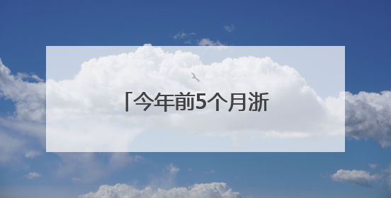今年前5个月浙江中欧班列发运量同比增长约8%