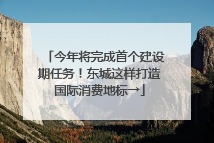 今年将完成首个建设期任务！东城这样打造国际消费地标→