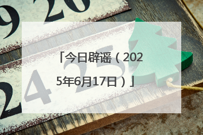 今日辟谣（2025年6月17日）