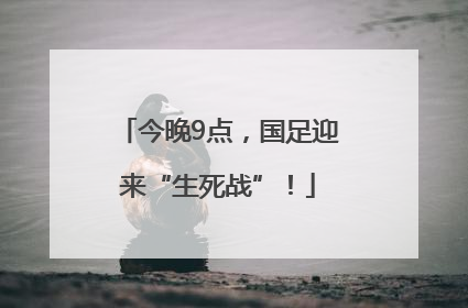 今晚9点，国足迎来“生死战”！