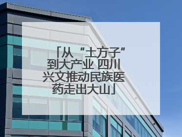 从“土方子”到大产业 四川兴文推动民族医药走出大山
