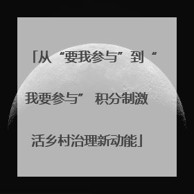 从“要我参与”到“我要参与” 积分制激活乡村治理新动能
