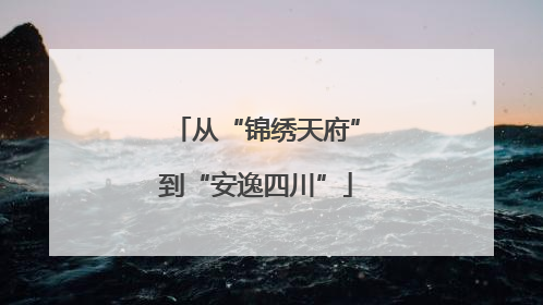 从“锦绣天府”到“安逸四川”