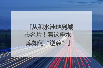 从积水洼地到城市名片！看这座水库如何“逆袭”