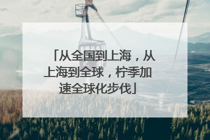 从全国到上海，从上海到全球，柠季加速全球化步伐
