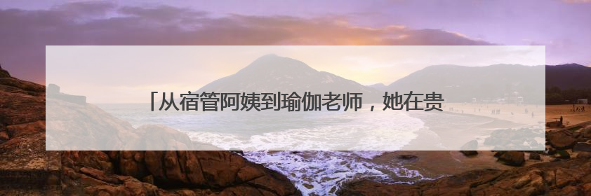 从宿管阿姨到瑜伽老师，她在贵州盛华职业学院“跨界”上课