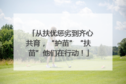 从扶优惩劣到齐心共育，“护苗”“扶苗”他们在行动！