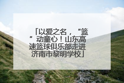 以爱之名，“篮”动童心！山东高速篮球俱乐部走进济南市黎明学校