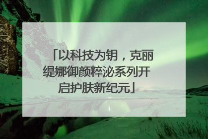 以科技为钥，克丽缇娜御颜粹泌系列开启护肤新纪元