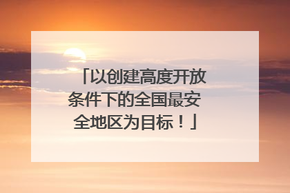 以创建高度开放条件下的全国最安全地区为目标!
