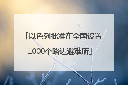 以色列批准在全国设置1000个路边避难所