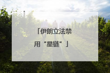 伊朗立法禁用“星链”
