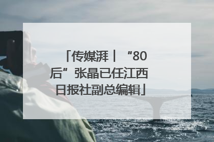 传媒湃︱“80后”张晶已任江西日报社副总编辑