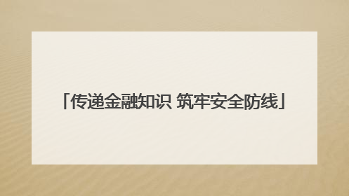 传递金融知识 筑牢安全防线
