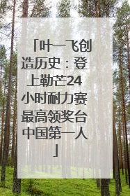 叶一飞创造历史:登上勒芒24小时耐力赛最高领奖台中国第一人