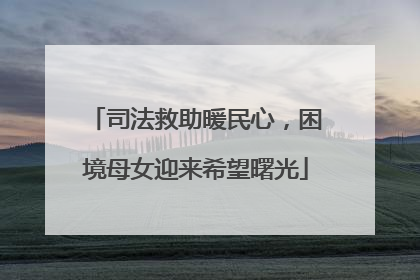 司法救助暖民心，困境母女迎来希望曙光