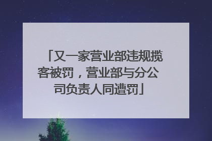 又一家营业部违规揽客被罚，营业部与分公司负责人同遭罚