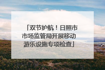 双节护航！日照市市场监管局开展移动游乐设施专项检查