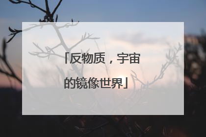 反物质，宇宙的镜像世界