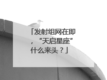 发射组网在即，“天启星座”什么来头？