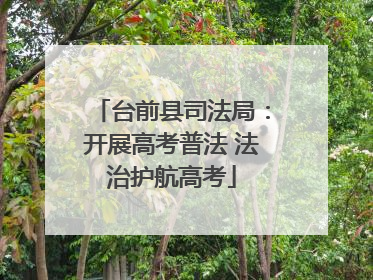 台前县司法局：开展高考普法 法治护航高考