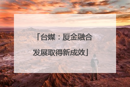 台媒：厦金融合发展取得新成效