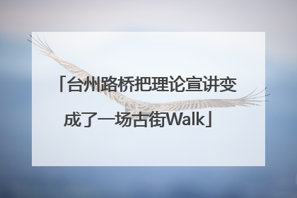 台州路桥把理论宣讲变成了一场古街Walk