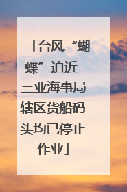 台风“蝴蝶”迫近 三亚海事局辖区货船码头均已停止作业