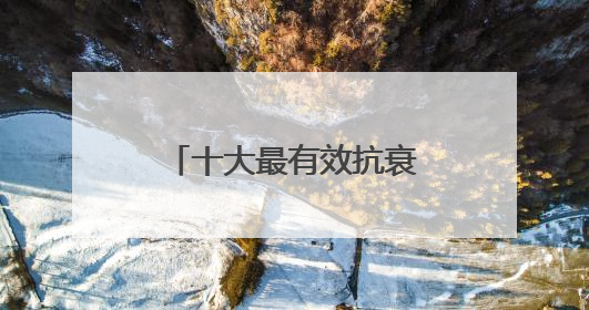 十大最有效抗衰老面霜，全面测评：年度淡纹紧致护肤品热销款