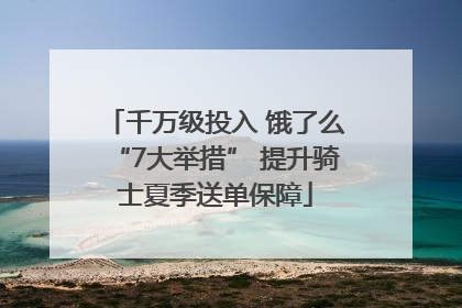千万级投入 饿了么“7大举措” 提升骑士夏季送单保障