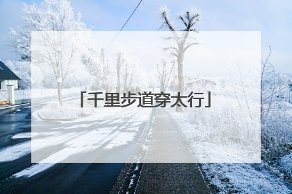 千里步道穿太行