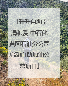 升升自助 涓涓积爱 中石化黄冈石油分公司启动自助加油公益项目