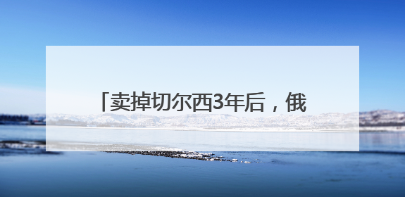 卖掉切尔西3年后，俄亿万富豪阿布首次发声：不会再碰足球俱乐部