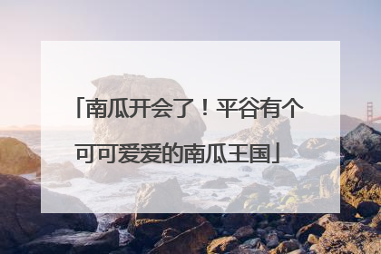 南瓜开会了！平谷有个可可爱爱的南瓜王国