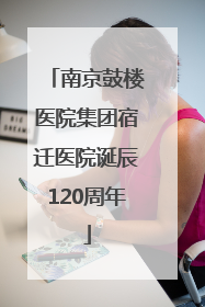 南京鼓楼医院集团宿迁医院诞辰120周年