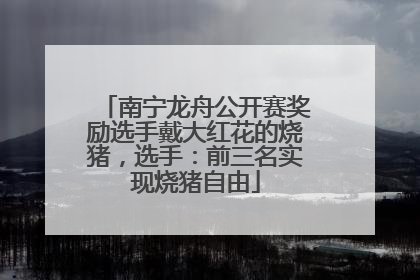 南宁龙舟公开赛奖励选手戴大红花的烧猪，选手：前三名实现烧猪自由